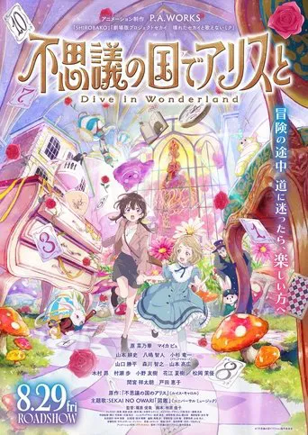 不思議の国でアリスと –Dive in Wonderland–