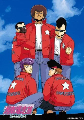 湘南爆走族