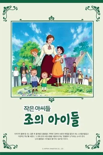 若草物語ナンとジョー先生