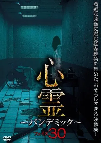 心霊～パンデミック～ Vol.30