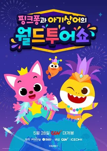 핑크퐁과 아기상어의 월드투어쇼