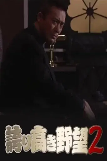 誇り高き野望2