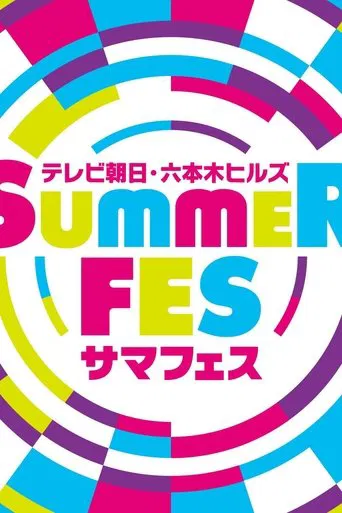 TV Asahi SUMMER FESTIVAL Music LIVE Digest Part 2