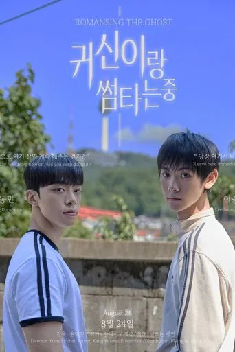 귀신이랑 썸타는 중