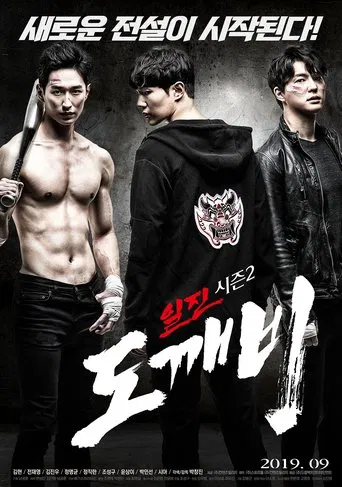 일진 시즌 2: 도깨비