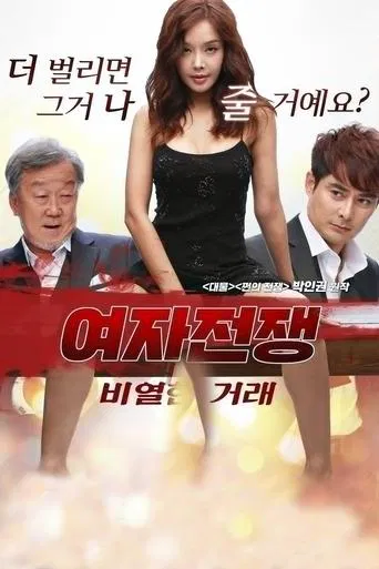 여자전쟁: 비열한 거래