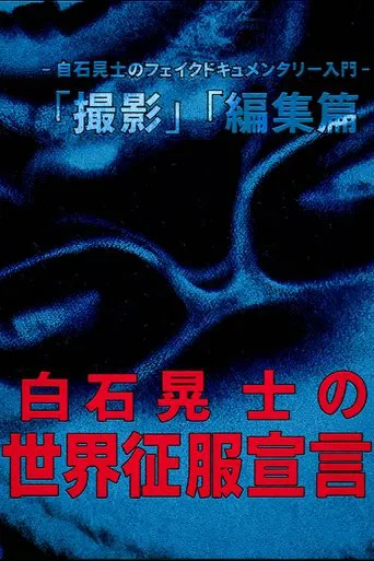 Koji Shiraishi's Declaration of World Domination