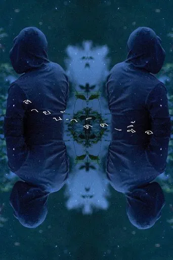 สายน้ำติดเชื้อ‬