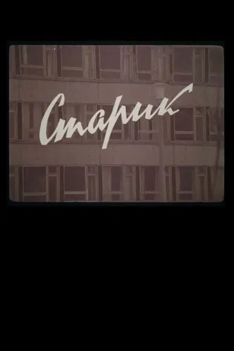 Старик