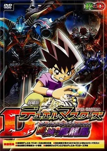 劇場版デュエル・マスターズ 闇の城の魔龍凰