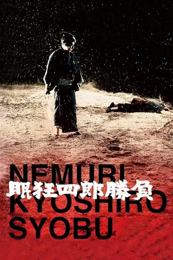 Kyoshiro Nemuri 2 Le Combat de Kyōshirō Nemuri