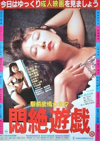 Ekimae yokujô cinema: Monzetsu yûgi