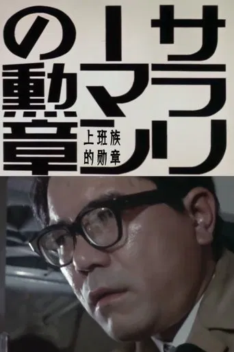 サラリーマンの勲章