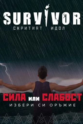 Сървайвър България