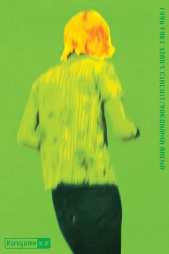 Kuroyume「1996 FAKE STAR'S CIRCUIT/YOKOHAMA ARENA」
