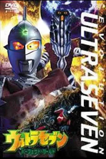 ウルトラセブン EVOLUTION EPISODE：2 パーフェクト・ワールド