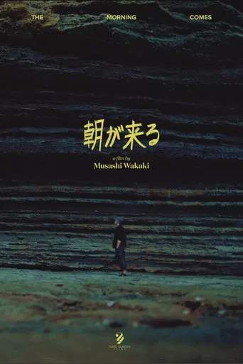 朝が来る