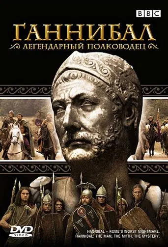 Hannibal : Le Cauchemar de Rome