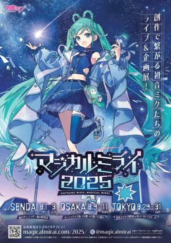 初音ミク マジカルミライ 2025