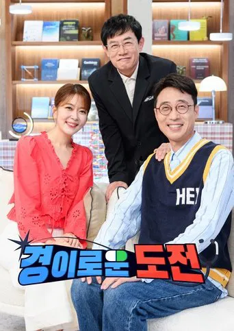 경이로운 도전