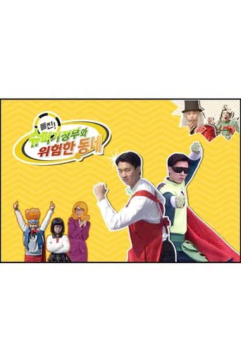 돌진! 슈퍼가정부와 위험한 동네