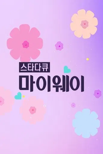 스타다큐 마이웨이