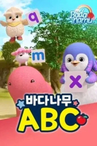 바다나무 ABC