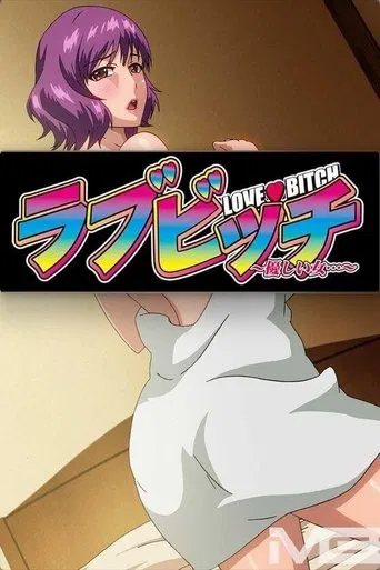 ラブビッチ ～優しい女…～