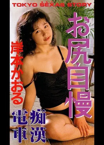 Groper Train: Butt Boasting