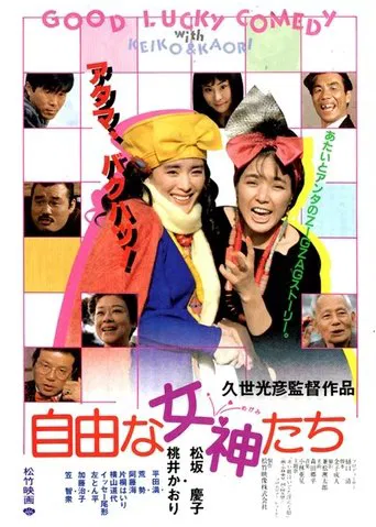 自由な女神たち