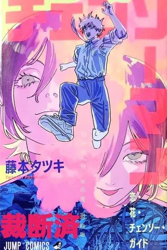 Chainsaw Man – The Movie : Reze Arc