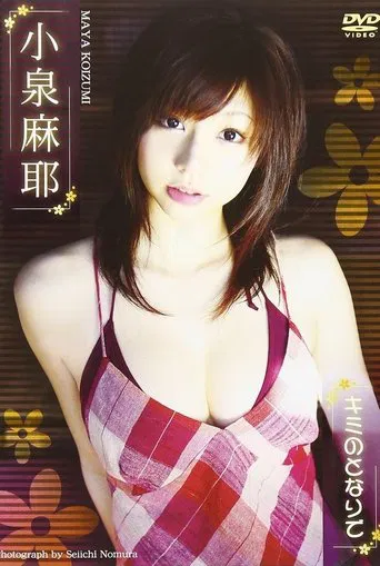 小泉麻耶 キミのとなりで