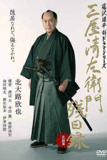 三屋清左衛門残日録 完結篇