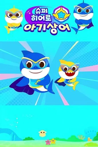 슈퍼히어로 아기상어