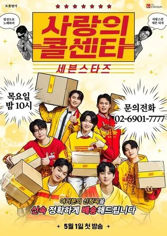 사랑의 콜센타 세븐스타즈