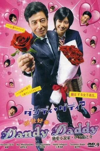 ダンディ・ダディ?〜恋愛小説家・伊崎龍之介〜