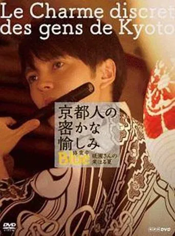 京都人の密かな愉しみ  BLUE修業中「祇園さんの来はる夏」