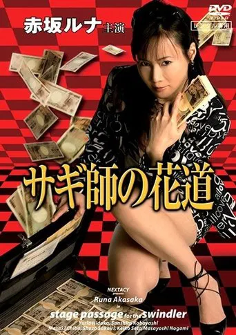 Stage Passage for the Swindler