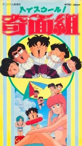 Le collège fou, fou, fou - Le Film