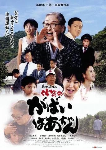 島田洋七の佐賀のがばいばあちゃん