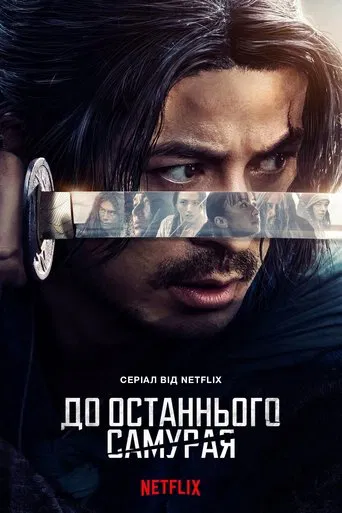 Last Samurai Standing