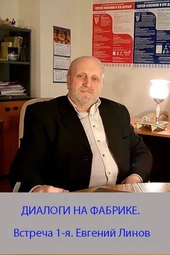 ДИАЛОГИ НА ФАБРИКЕ. Встреча 1-я. Евгений Линов