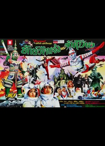 ยักษ์วัดแจ้ง พบ จัมโบ้เอ