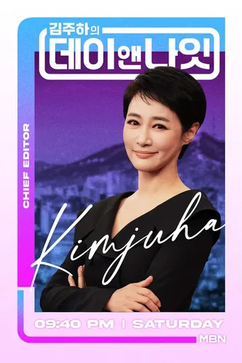 김주하의 데이앤나잇