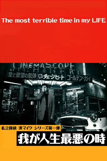 The Most Terrible Time in My Life