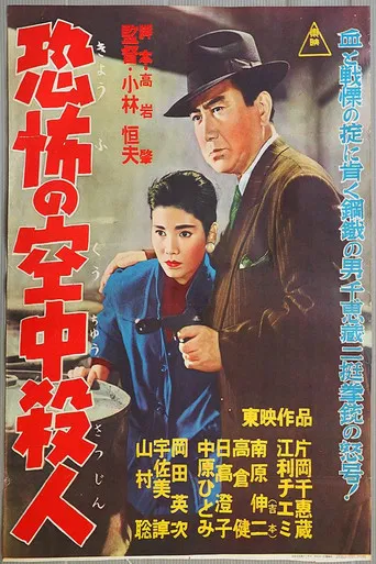 恐怖の空中殺人