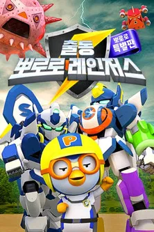 출동! 뽀로로 레인저스