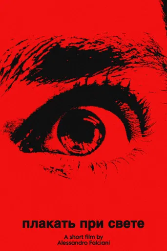 плакать при свете (cry in the light)