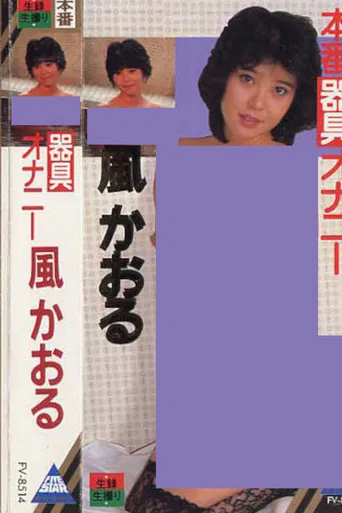 Kaze kaoru kigu onanie