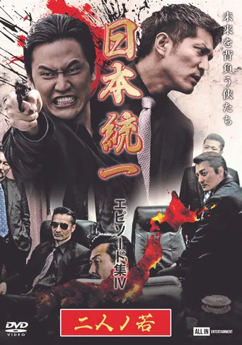 Unification of Japan Episode Collection IV: Two Young Bloods